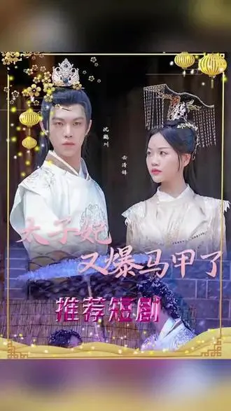 太子妃马甲风云：笑料百出，真爱揭秘，高能反转！