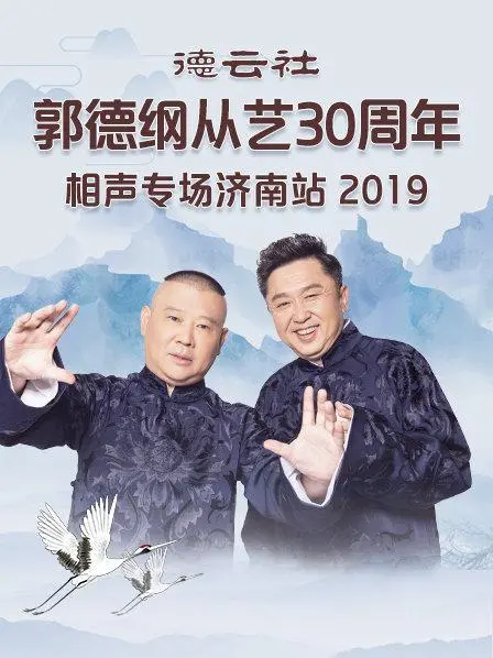 德云社郭德纲从艺30周年相声专场济南站2019 海报
