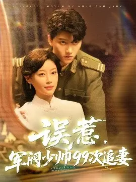 误惹军阀少帅：99次追妻，一场民国乱世的浪漫追逐