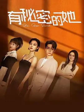 《有秘密的她》：悬疑迷雾下的爱情与真相，引爆你的好奇心!