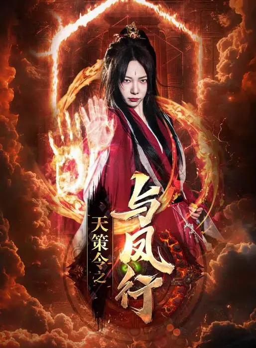 《天策令之与凤行》：仙侠奇缘再续，守护苍生的旷世之恋