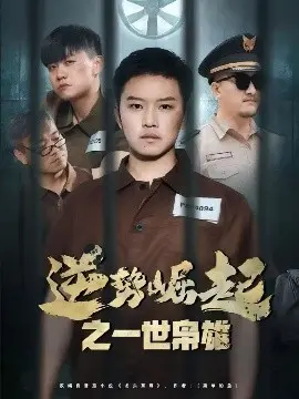 逆势崛起：一世枭雄的商业传奇与权力博弈