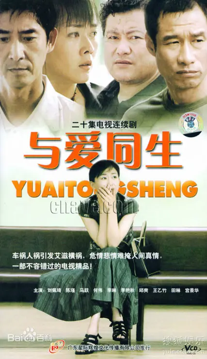 与爱同生 海报