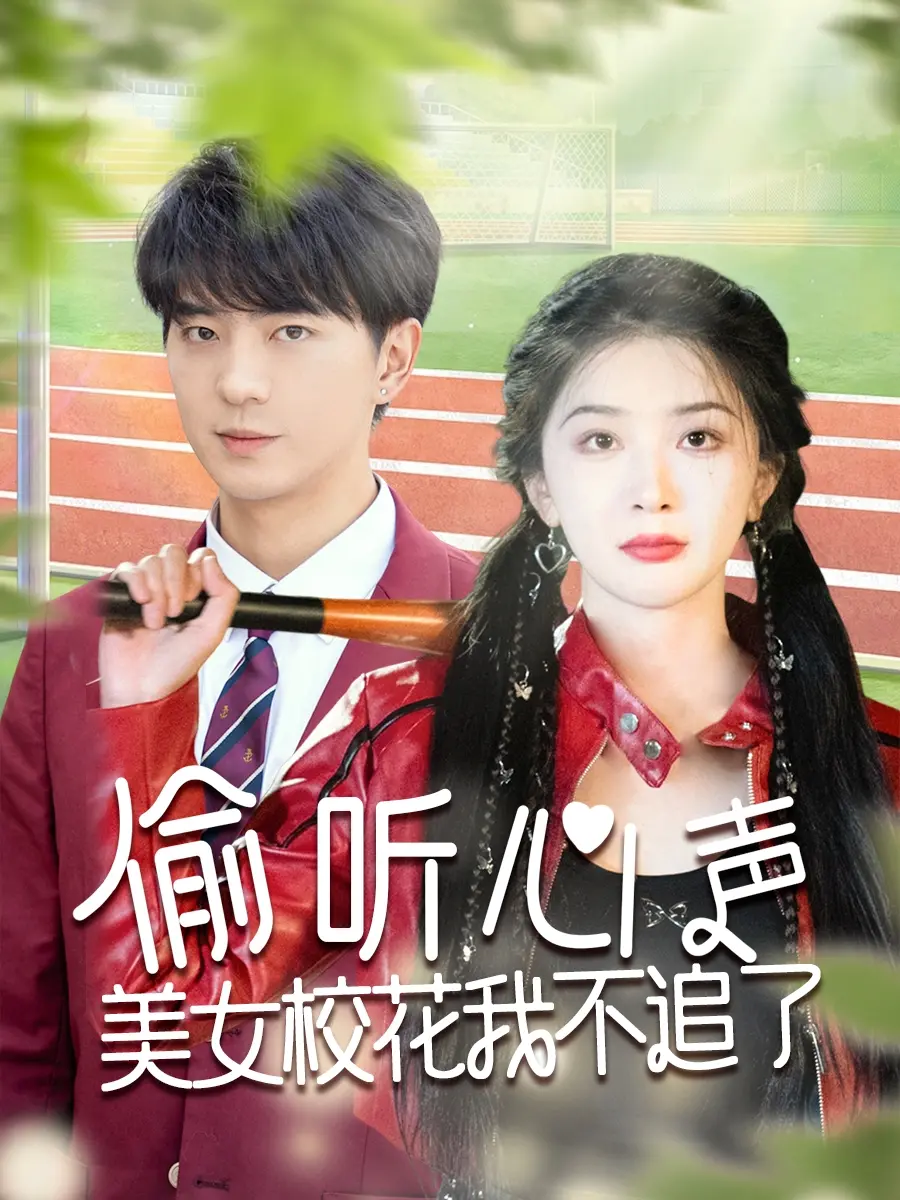 偷听心声：美女校花的心灵密码，我不追了！