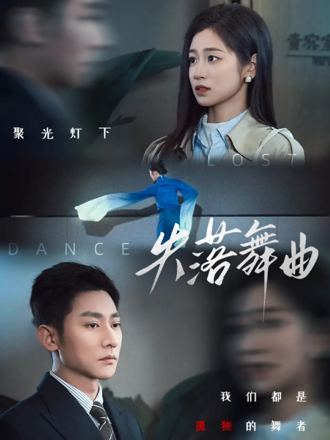 失落舞曲 海报