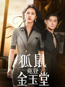 狐鼠竟登金玉堂：一场啼笑皆非的权谋与爱情