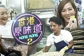 品味香港地道风味的续集：《香港原味道2》带你重返美食之旅
