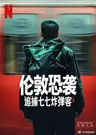 伦敦恐袭：追捕七七炸弹客——真实事件改编的惊悚追击