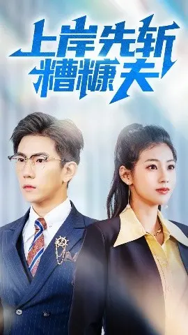 《上岸先斩糟糠夫》：婚姻迷局与人性挣扎，悬疑反转引爆话题！