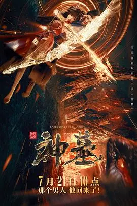 《神墓》：史诗级玄幻巨制，探寻轮回与永生之谜