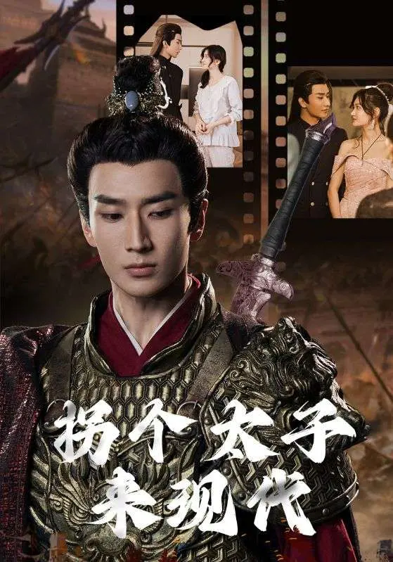 《拐个太子来现代》：跨越时空的爱恋，古今碰撞的浪漫轻喜剧