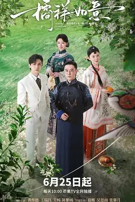 《橘祥如意》：平凡生活中的温暖与爱，中国家庭的情感史诗