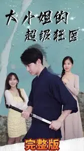 揭秘《大小姐的超级狂医》：浪漫医术与冒险的惊心动魄之旅