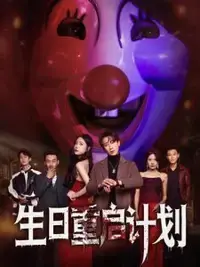 重温生日的奇妙时间循环：《生日重启计划》探索人生重来机会