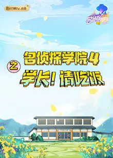 名侦探学院4：学长请吃饭！高能推理与美食的诱惑