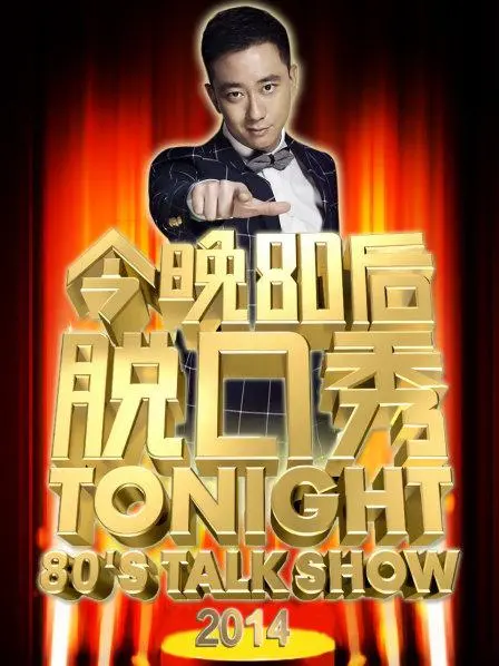 《今晚80后脱口秀2014》：犀利吐槽，笑翻全场！