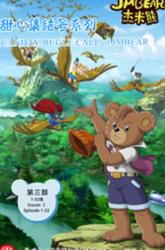 《杰米熊之甜心集结号》：萌趣冒险，治愈系动画的甜蜜之旅