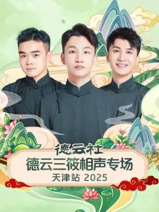 德云社2025天津站：三筱相声专场，笑翻津门！