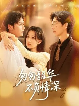 匆匆韶华不负情深：青春回忆的温暖旅程