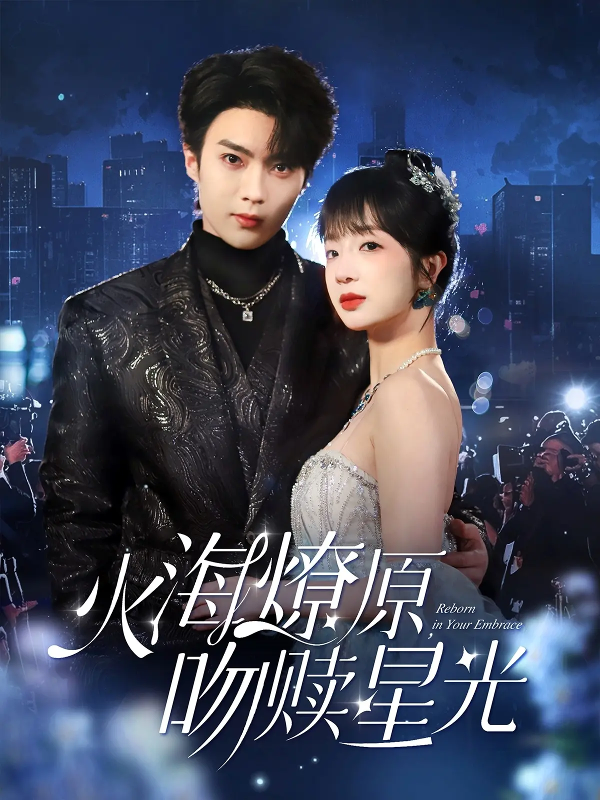 《火海燎原，吻赎星光》：爱与救赎交织的史诗恋歌