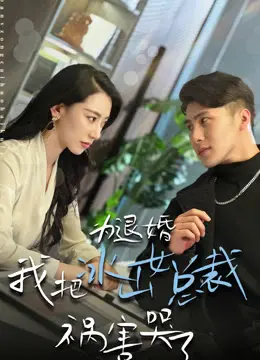 《为退婚，我把冰山总裁祸害哭了》：爆笑甜宠，反套路退婚指南！