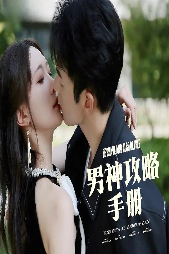 《男神攻略手册》：教你俘获男神心，爱情不再是难题！