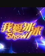 我爱冰冰Show 海报