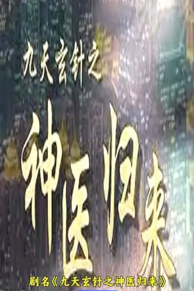 揭秘《九天玄针之神医归来》：神医重返江湖的惊险传奇之旅