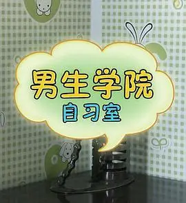 《男生学院自习室 第一季》：青春洋溢，爆笑来袭！