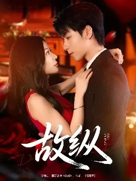 情与谋的交织：《故纵》背后的真心与假意