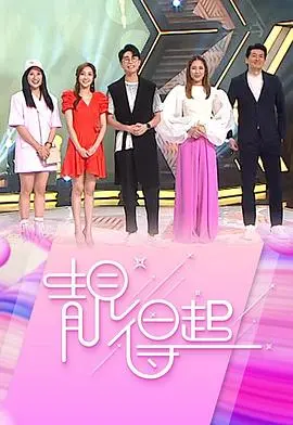 《靓得起》影评：都市女性觉醒，颜值与梦想的华丽碰撞！