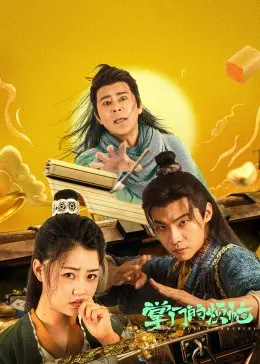 《掌门的烦恼》：爆笑江湖，谁来拯救落寞门派？