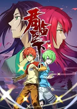 权谋、爱情与背叛：深度解析《君临臣下》的史诗级宫斗，看谁笑到最后？