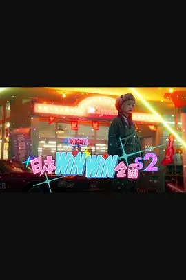 《日本winwin企画2》：职场喜剧再升级，笑泪交织的奋斗物语