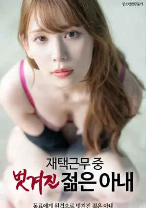 窒息的欲望！揭秘《在家工作中的年轻妻子被剥光》背后的伦理与道德困境