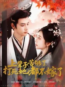 《上辈子苦够了打死她都不嫁了》：一部反婚女性觉醒史，爆笑又扎心！