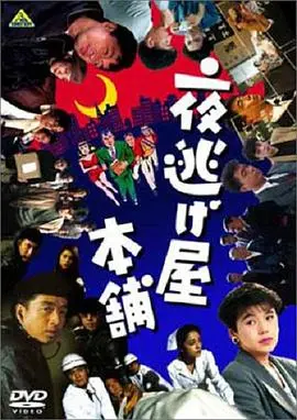 《夜逃屋本舖》：逃离黑暗，重生的希望之旅！深度影评与幕后故事揭秘