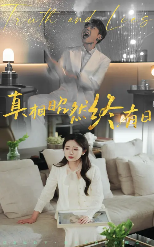 《真相昭然终有日》：打破循环，探寻迷雾背后的真相