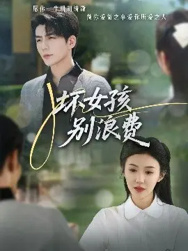 《坏女孩别浪费》：青春的躁动与救赎，一场关于成长的残酷童话