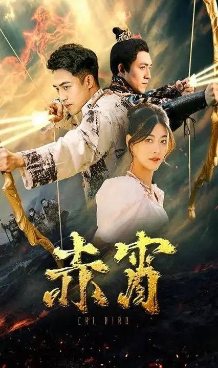 《赤霄》影评：热血江湖，英雄史诗背后的侠义柔情与宿命抉择