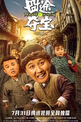 爆笑寻宝记：《囧途夺宝》让你笑出腹肌！揭秘囧途背后的真谛与人性光辉