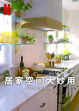 《居家空间大妙用》第一季：小空间，大智慧！收纳改造技巧，打造舒适生活！