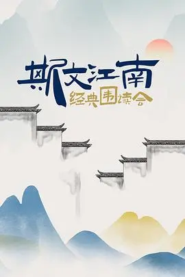 《斯文江南经典围读会》：重拾书香，品味江南！一场心灵的文化之旅