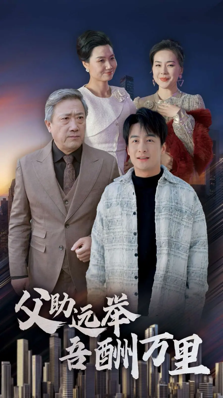 《父助远举吾酬万里》：一部关于亲情、梦想与女性力量的史诗赞歌！