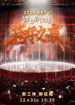 2023北京卫视跨年之夜：一场科技与艺术交融的视听盛宴