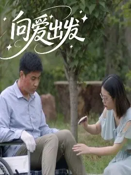 《向爱出发》：一场勇敢追爱的旅程，治愈都市情感困境的暖心之作！