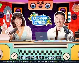 告别打工？《打工不如打电话》：一部小人物的逆袭喜剧，笑中带泪的梦想追逐