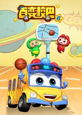 《百变校巴第五季》：趣味升级，安全护航！宝贝成长路上的最佳伙伴！