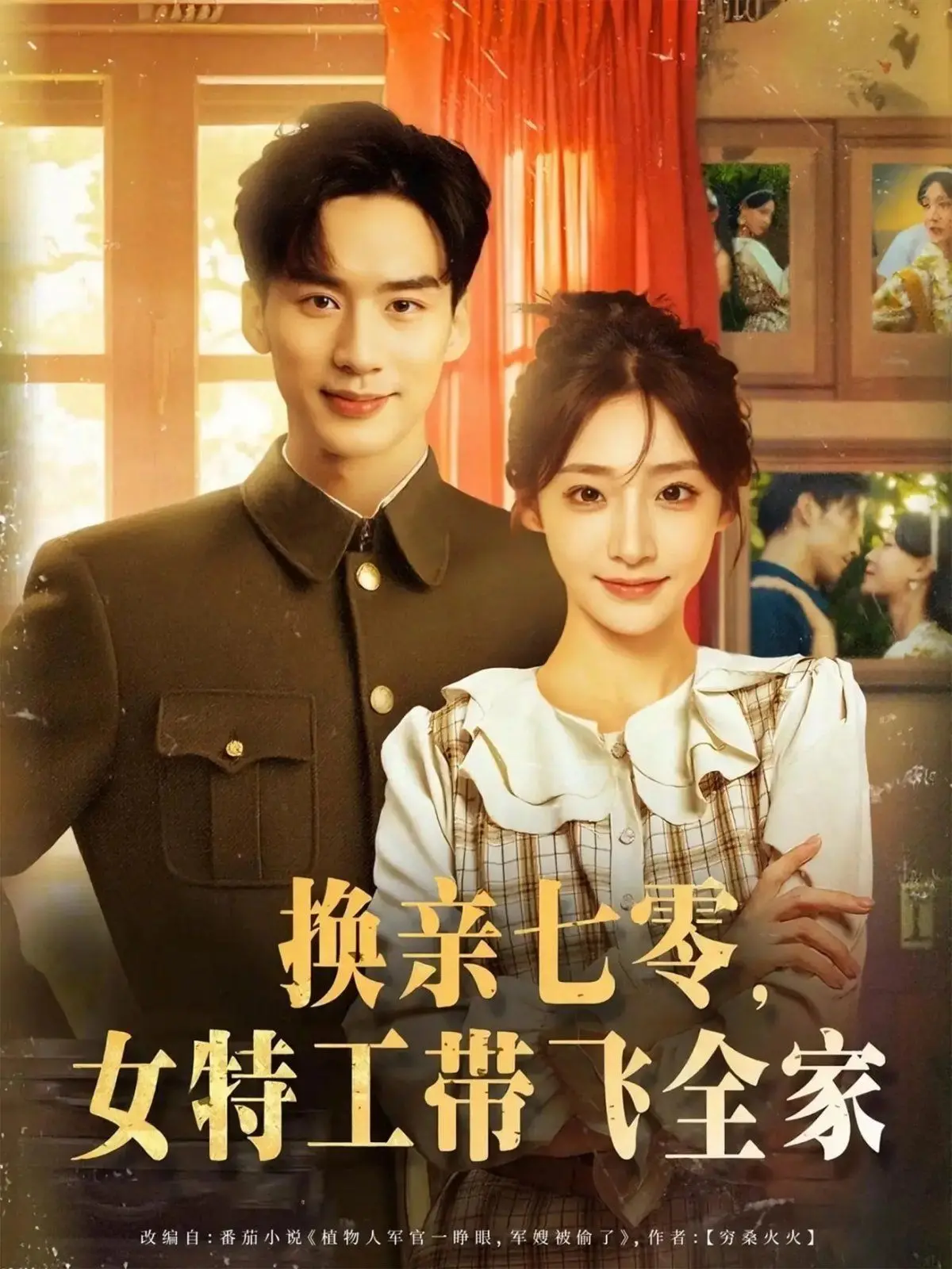 《换亲七零女特工带飞全家》：硬核女特工的年代逆袭，爆笑又催泪！