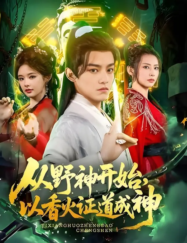 《从野神开始，以香火证道成神》：小人物的逆袭成神路，看草根野神如何玩转信仰之力！